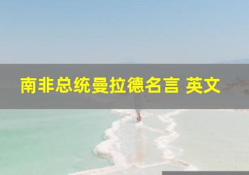 南非总统曼拉德名言 英文